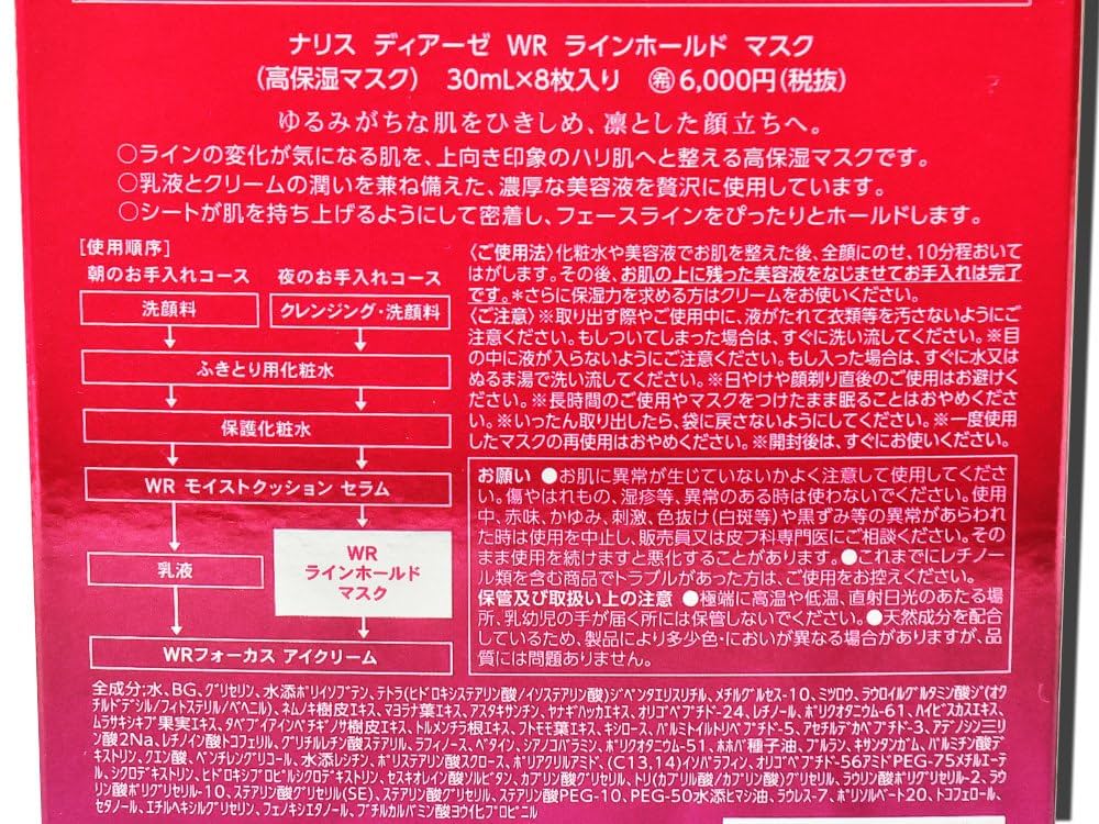 Amazon | ナリス ディアーゼ WR ラインホールド マスク(30mLx8枚